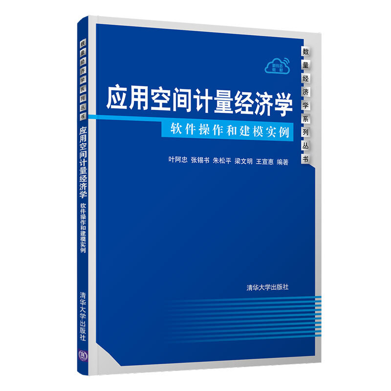 数量经济学系列丛书应用空间计量经济学