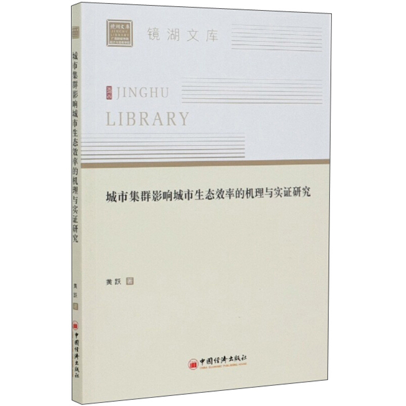 城市集群影响城市生态效率的机理与实证研究