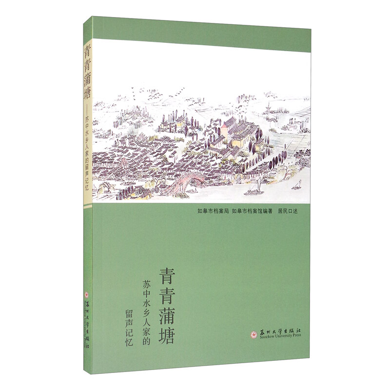 青青蒲塘——苏中水乡人家的留声记忆
