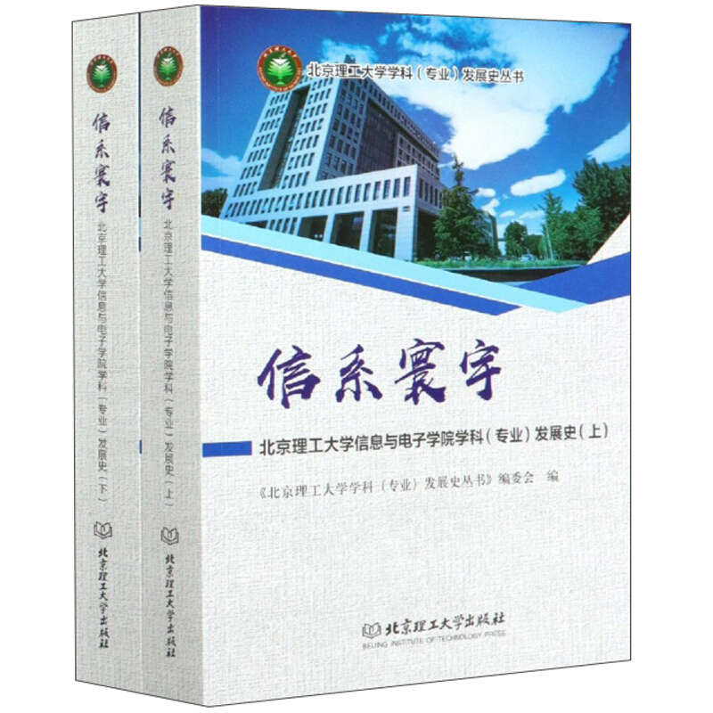 信系寰宇:北京理工大学信息与电子学院学科(专业)发展史(全2册)