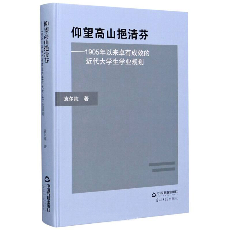 仰望高山挹清芬——1905年以来卓有成效的近代大学生学业规划