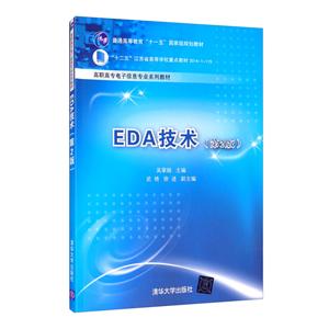 EDA技术(第2版)-技术教育社区