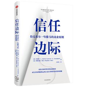 信任边际:伯克希尔.哈撒韦的商业原则-技术教育社区