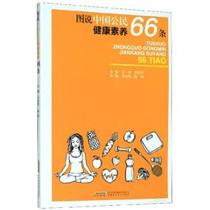 图说中国公民健康素养66条(2020农家总署推荐书目)-技术教育社区