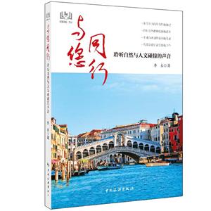 与您同行聆听自然与人文碰撞的声音-技术教育社区