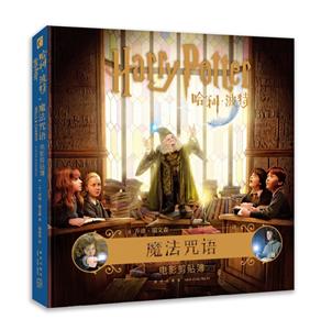 哈利.波特:魔法咒语(电影剪贴簿)-技术教育社区