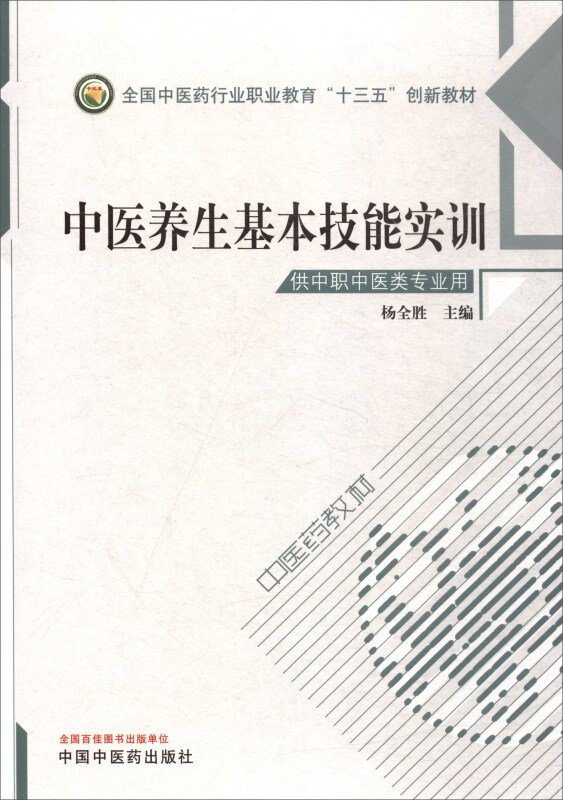 中医养生基本技能实训