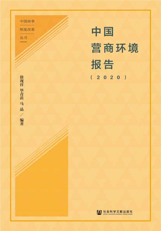 中国商事制度改革丛书中国营商环境报告(2020)