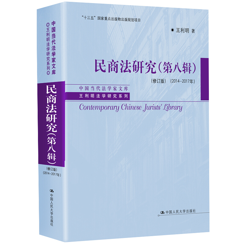 民商法研究:2014-2017年:第八辑