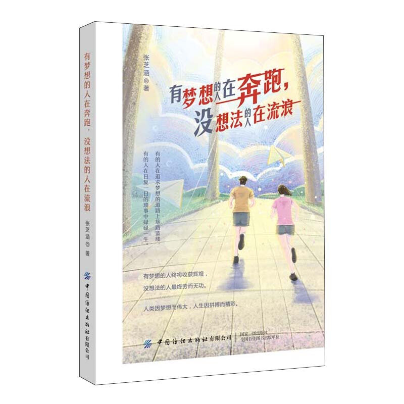 有梦想的人在奔跑,没想法的人在流浪