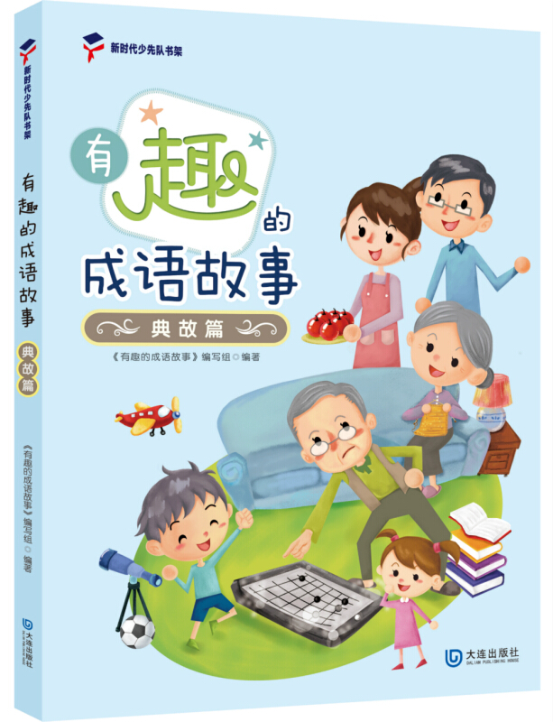 新时代少先队书架系列:有趣的成语故事.典故篇