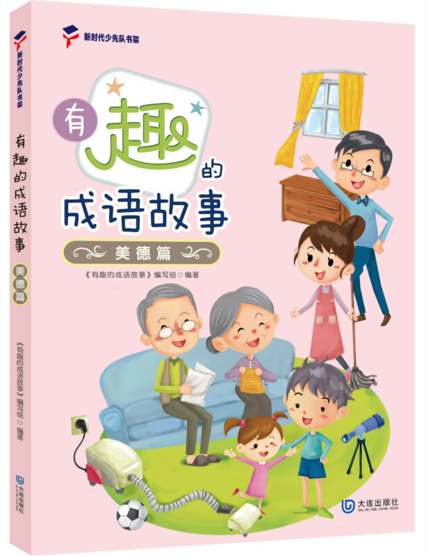 新时代少先队书架系列:有趣的成语故事.美德篇