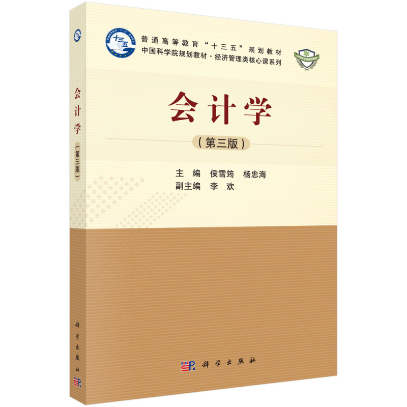 中国科学院规划教材·经济管理类核心课系列教材会计学(第三版)