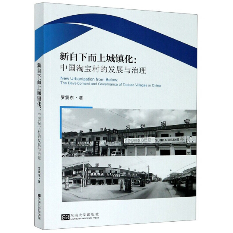 新自下而上城镇化:中国淘宝村的发展与治理