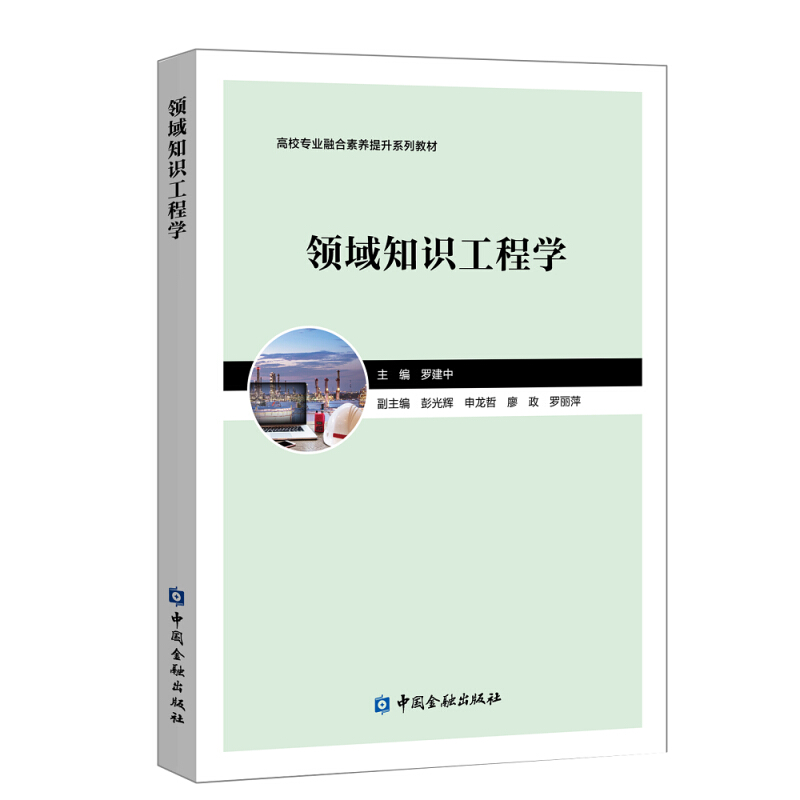 高校专业融合素养提升系列教材领域知识工程学