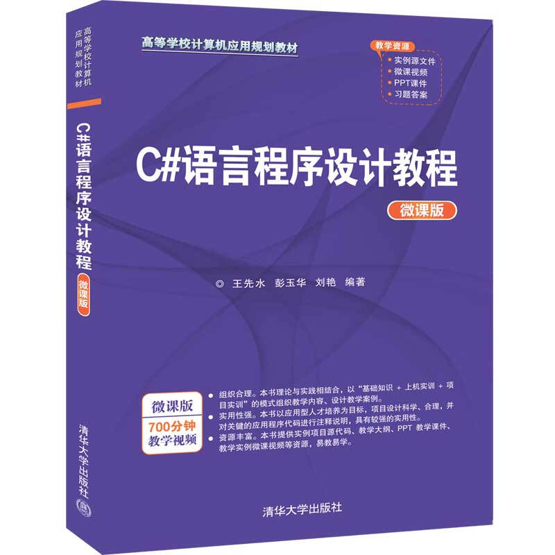 C#语言程序设计教程:微课版