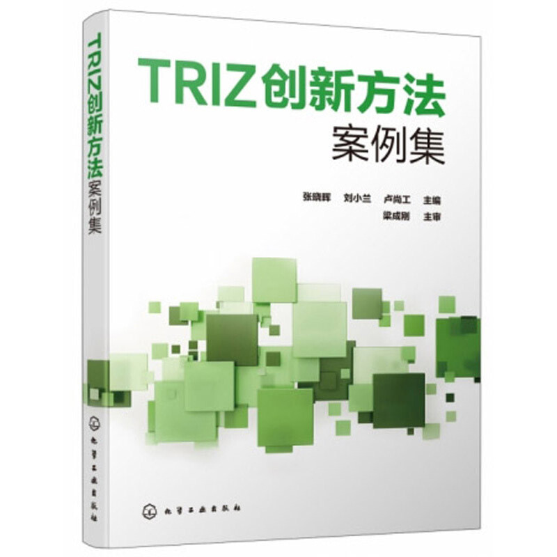 TRIZ创新方法案例集(张晓晖)