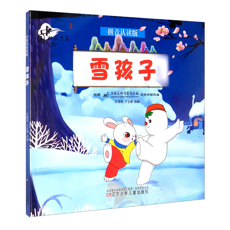 中国动画典藏—雪孩子