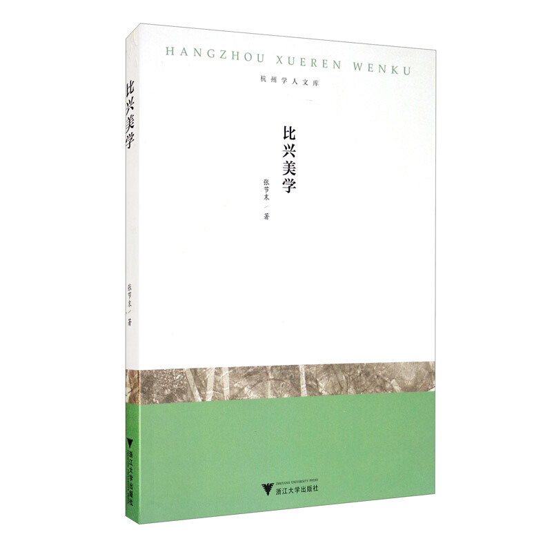 杭州学人文库比兴美学/杭州学人文库