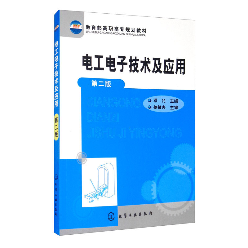 电工电子技术及应用(二版)/邓允