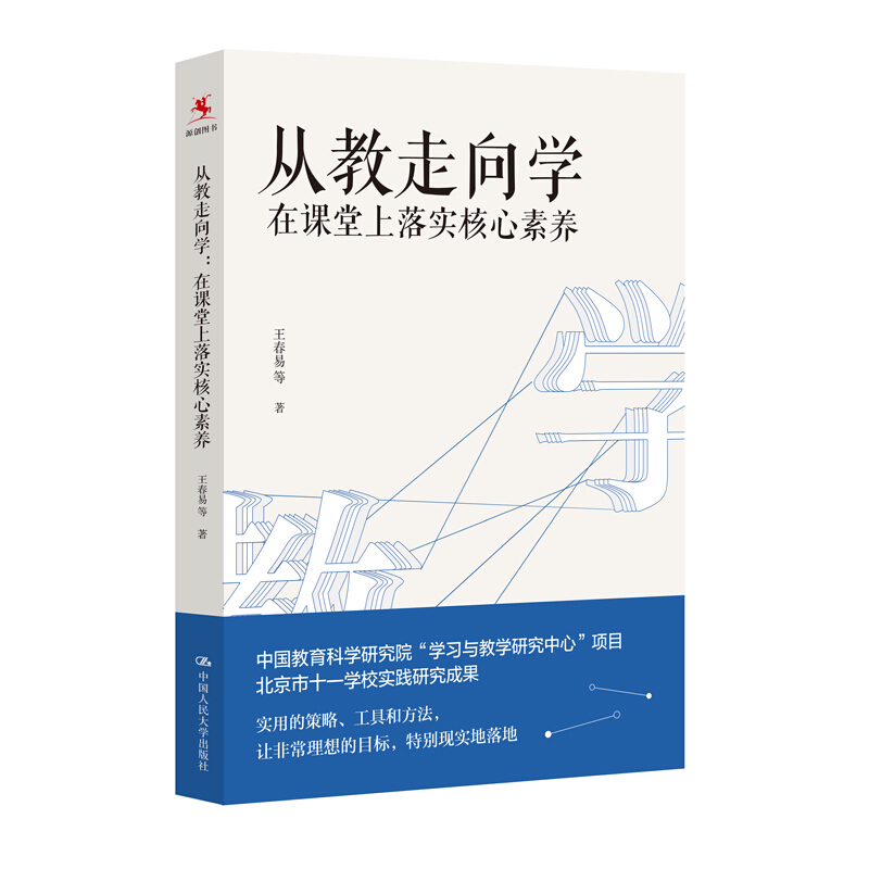 从教走向学:在课堂上落实核心素养