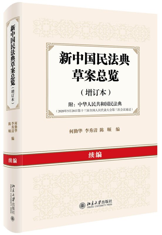 无新中国民法典草案总览(增订本)续编