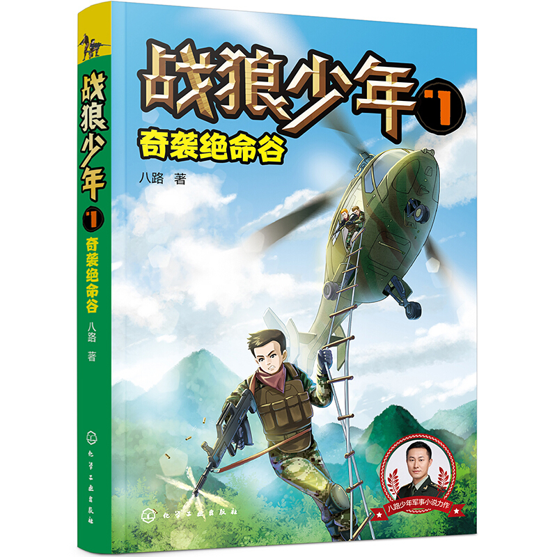 战狼少年7:奇袭绝命谷