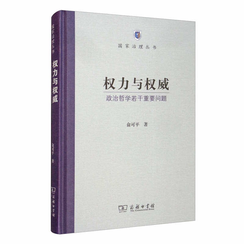 权力与权威:政治哲学若干重要问题
