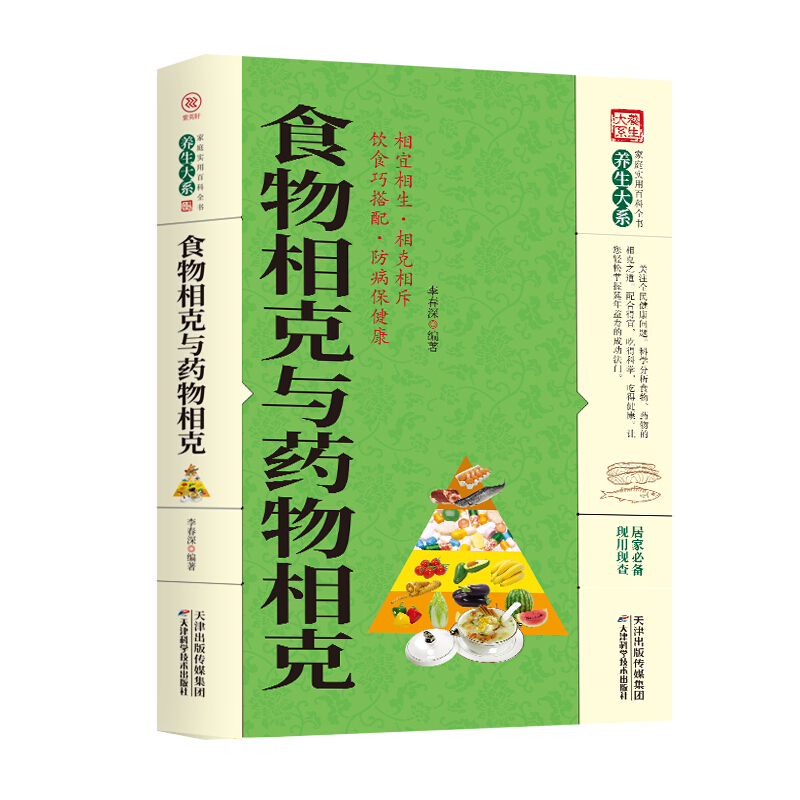 《养生大系》食物相克与药物相克