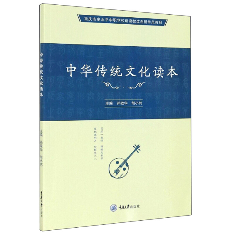 中华传统文化读本