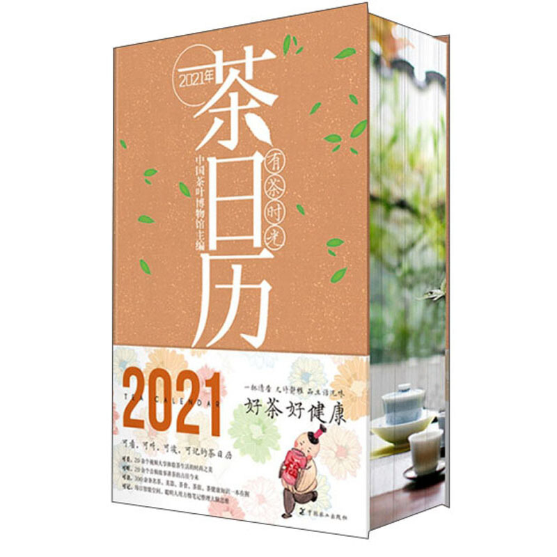 有茶时光 2021年茶日历