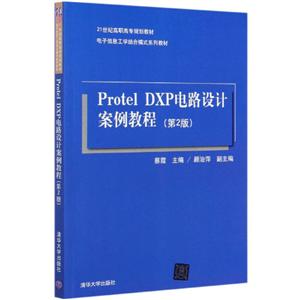 Protel DXP电路设计案例教程(第2版)(本科教材-技术教育社区