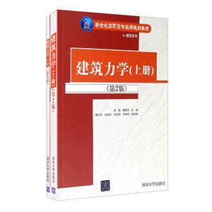 《建筑力学(上、下册)》第2版-技术教育社区