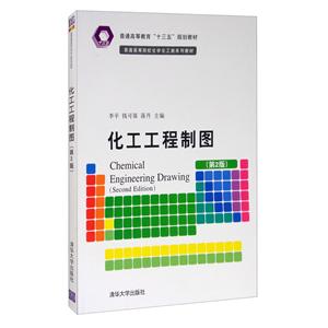 化工工程制图(第2版)-技术教育社区