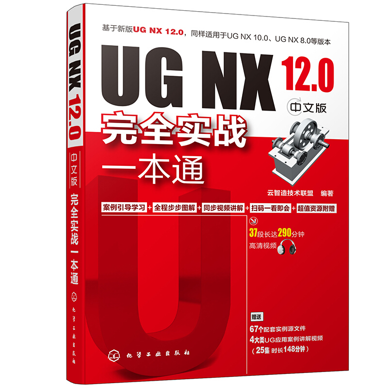 UG NX 12.0中文版完全实战一本通