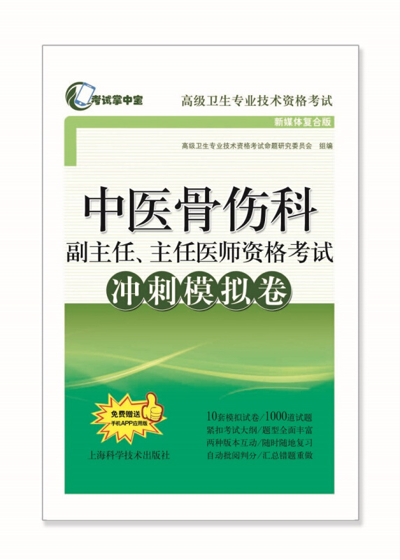 中医骨科伤科副主任、主任医师资格考试朝外冲刺模拟试卷