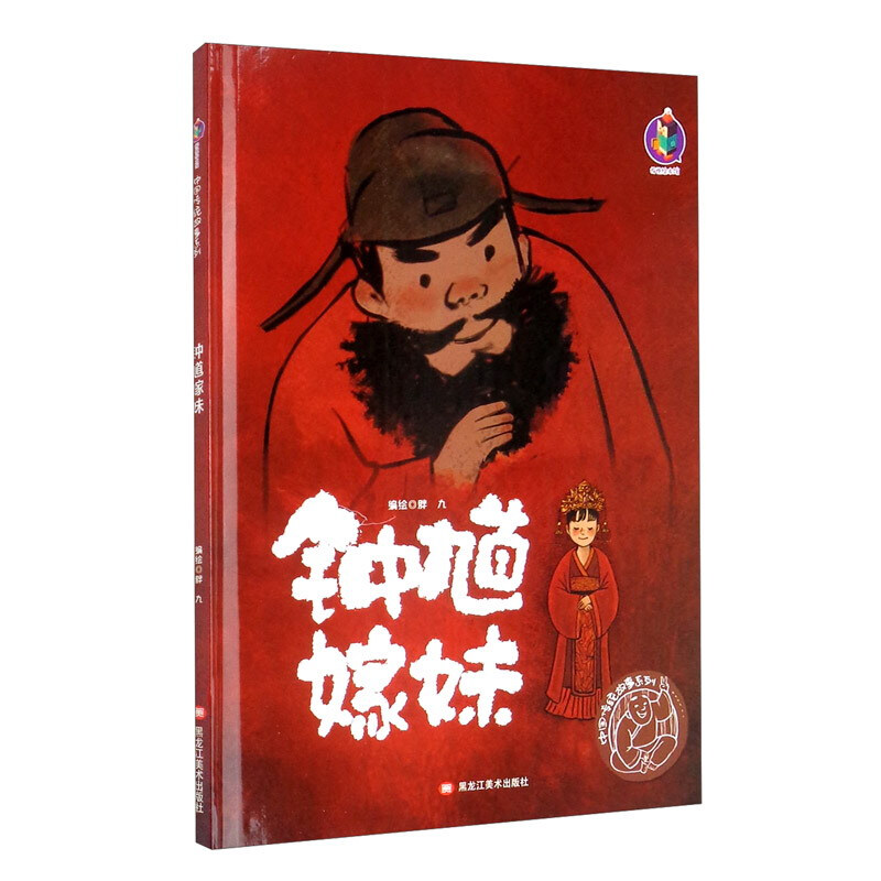 桉恺绘本馆·中国传统故事系列:钟馗嫁妹  (精装绘本)