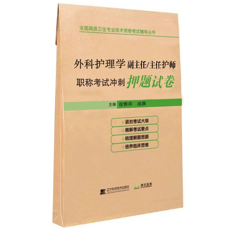 全国不错卫生专业技术资格考试辅导丛书外科护理学副主任/主任护师职称考试冲刺押题试卷