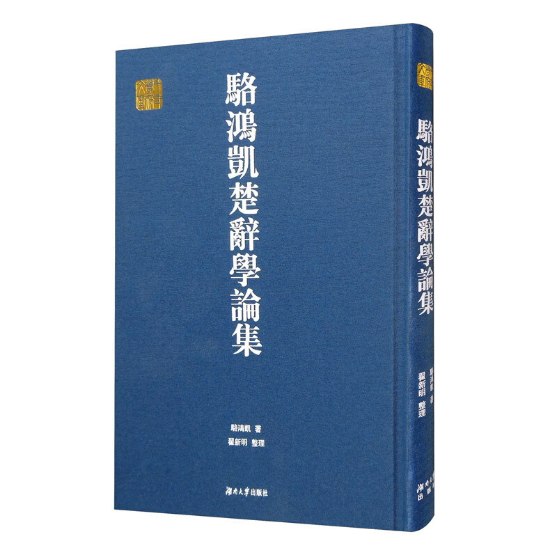 骆鸿凯楚辞学论集