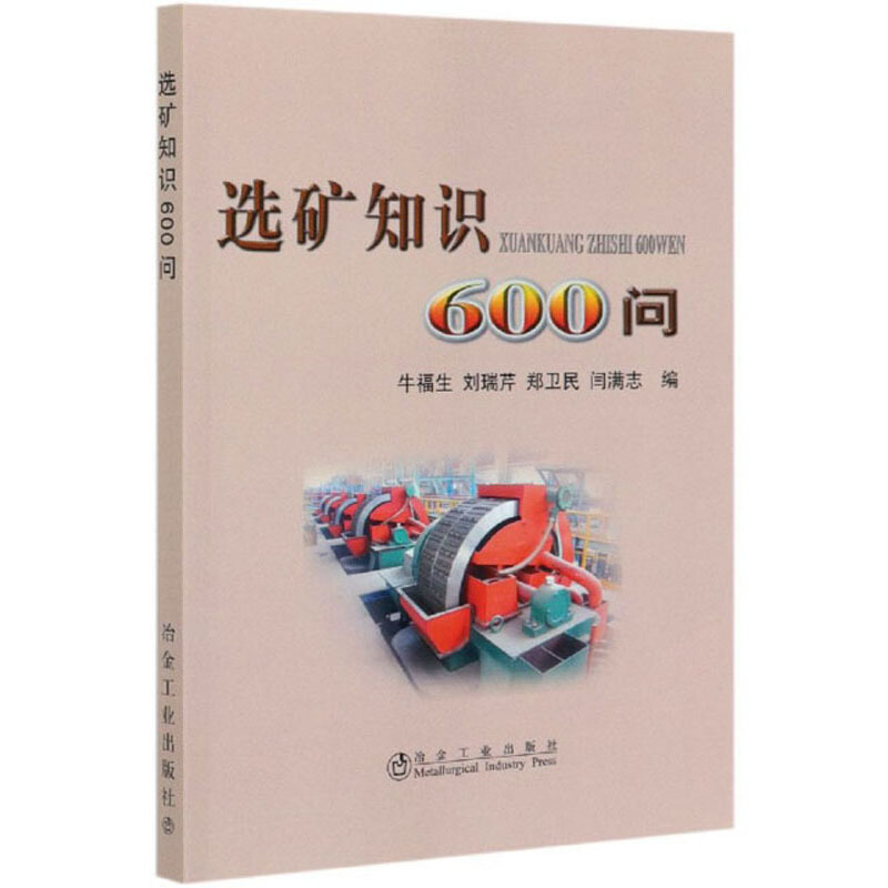 选矿知识600问
