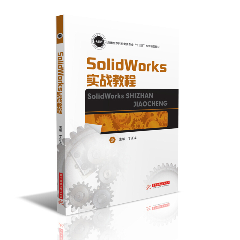 SolidWorks实战教程