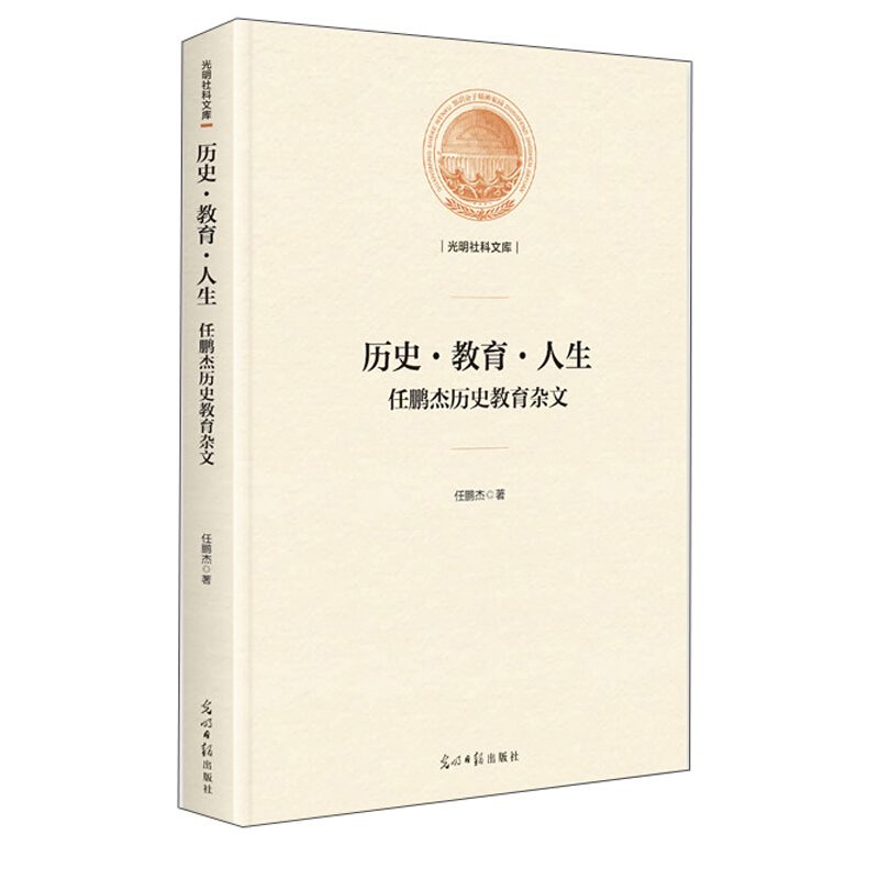 历史.教育.人生 任鹏杰历史教育杂文