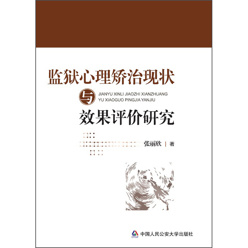 监狱心理矫治现状与效果评价研究