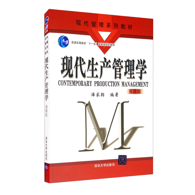 现代生产管理学