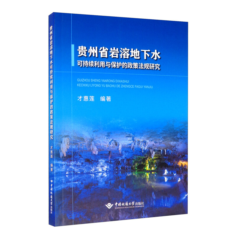 贵州省岩溶地下水可持续利用与保护的政策法规研究