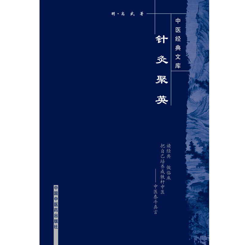 中医经典文库针灸聚英/中医经典文库