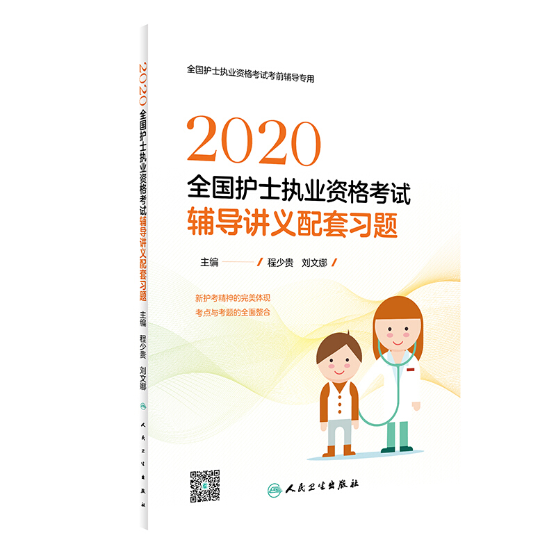 2020全国护士执业资格考试辅导讲义配套习题