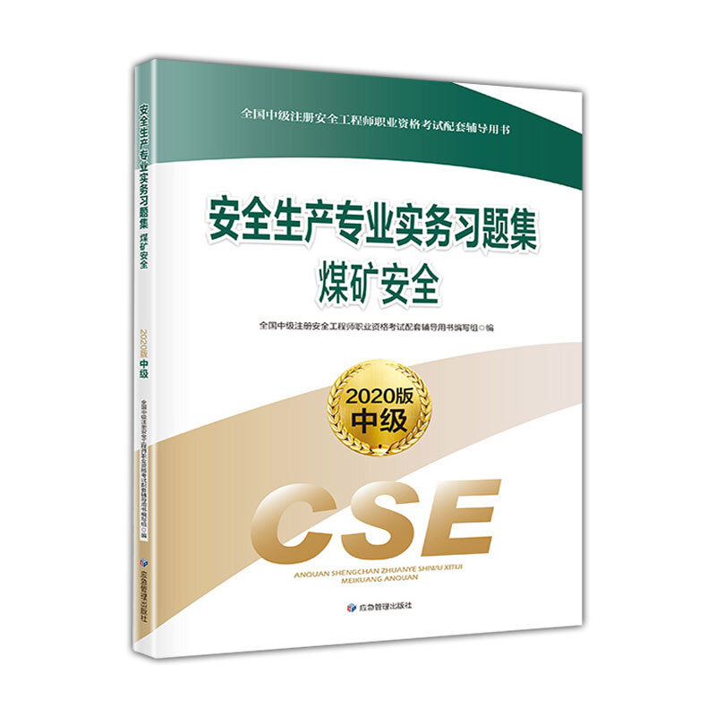 全国中级注册安全工程师职业资格考试配套辅导用书——习题集习题集.煤矿安全(2020版)