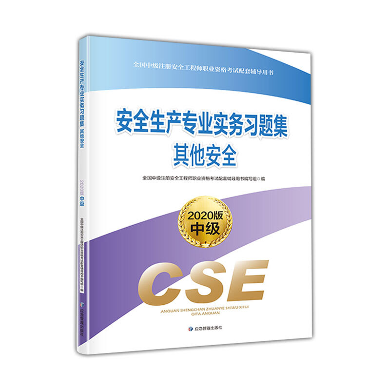 全国中级注册安全工程师职业资格考试配套辅导用书——习题集习题集.其他安全(2020版)