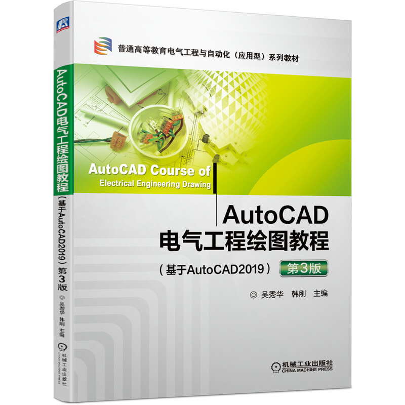 AutoCAD电气工程绘图教程:基于AutoCAD2019